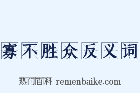 寡不胜众反义词是什么意思的图片